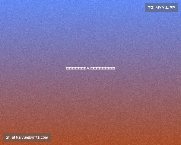 伊斯坦布尔夜空下的奇迹传奇 AC米兰与利物浦的经典对决与庆祝时刻